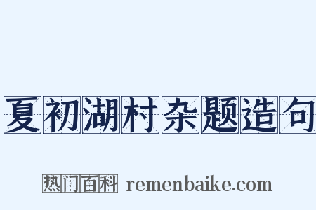 夏初湖村杂题造句是什么意思的图片